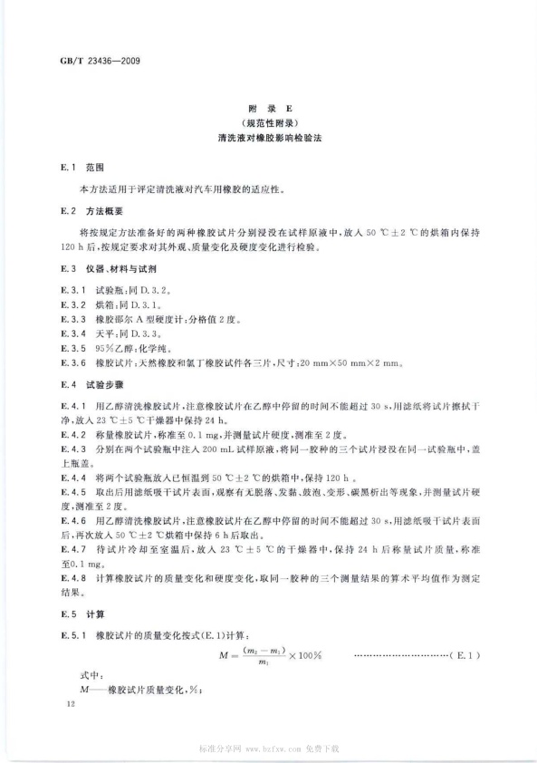 GB-T 23436-2009 汽车风窗玻璃清洗液(图16)