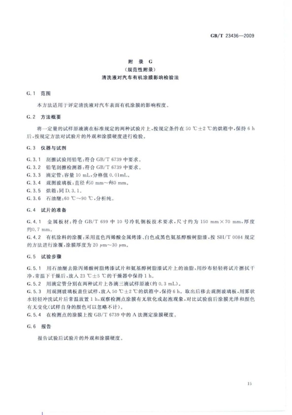 GB-T 23436-2009 汽车风窗玻璃清洗液(图19)