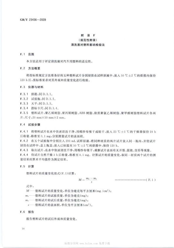 GB-T 23436-2009 汽车风窗玻璃清洗液(图18)
