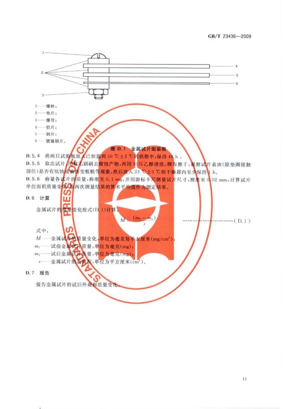 GB-T 23436-2009 汽车风窗玻璃清洗液(图15)