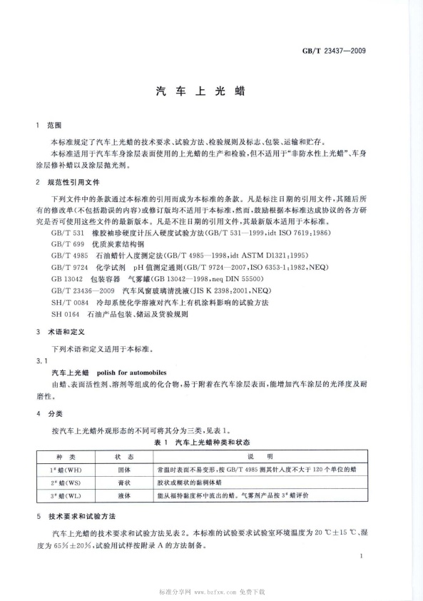 GB-T 23437-2009 汽车上光蜡(图4)