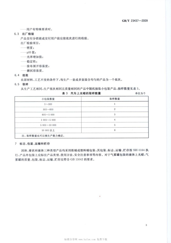 GB-T 23437-2009 汽车上光蜡(图6)