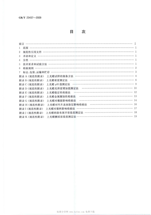 GB-T 23437-2009 汽车上光蜡(图2)