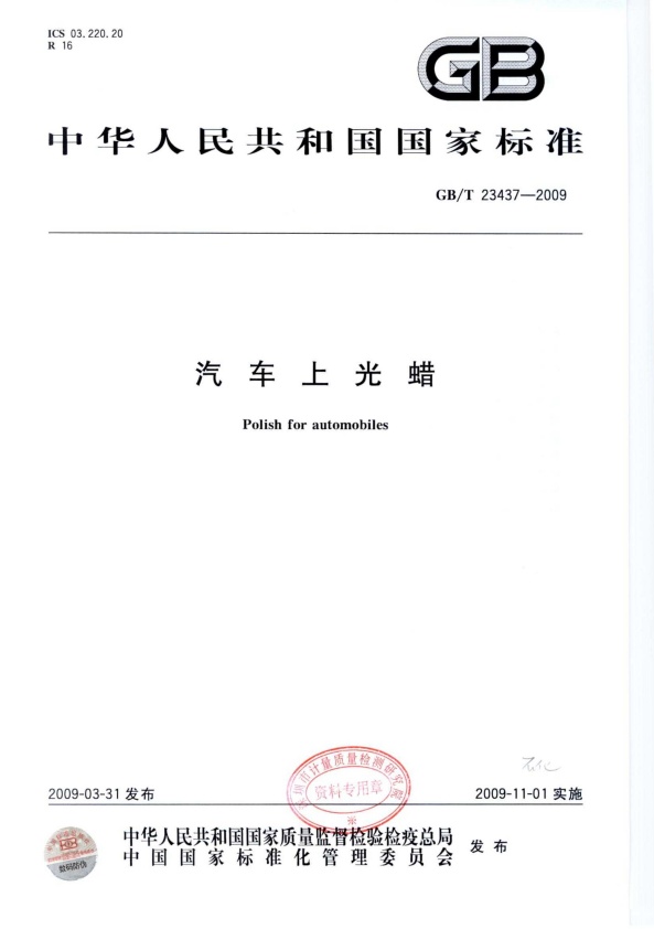 GB-T 23437-2009 汽车上光蜡(图1)