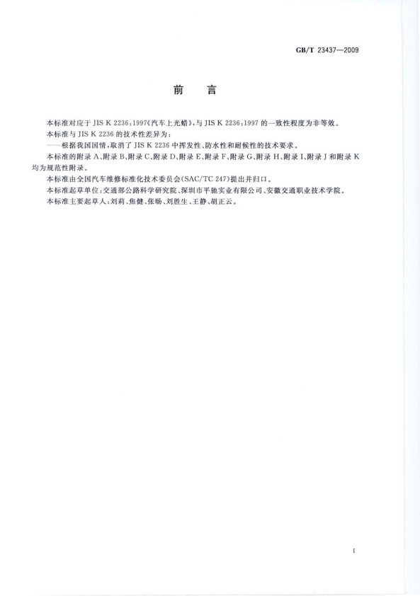 GB-T 23437-2009 汽车上光蜡(图3)