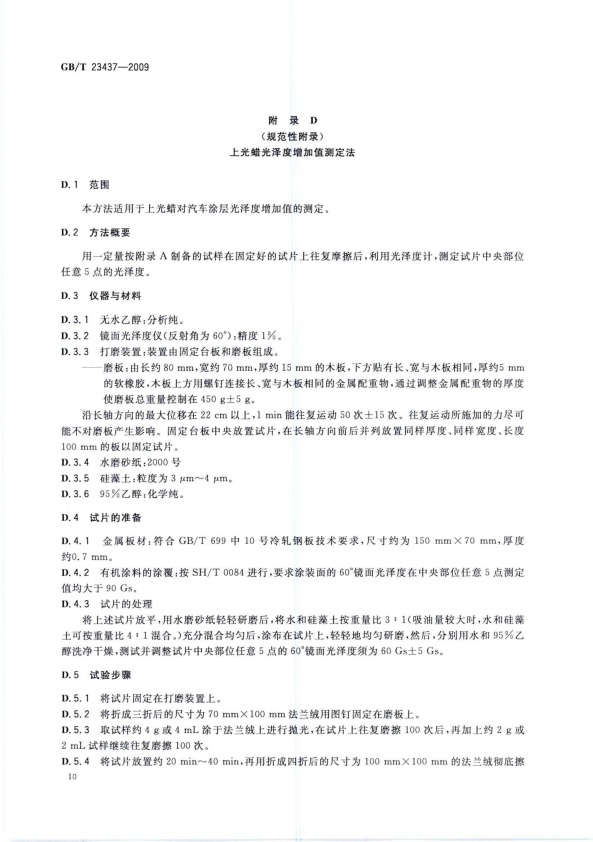 GB-T 23437-2009 汽车上光蜡(图13)