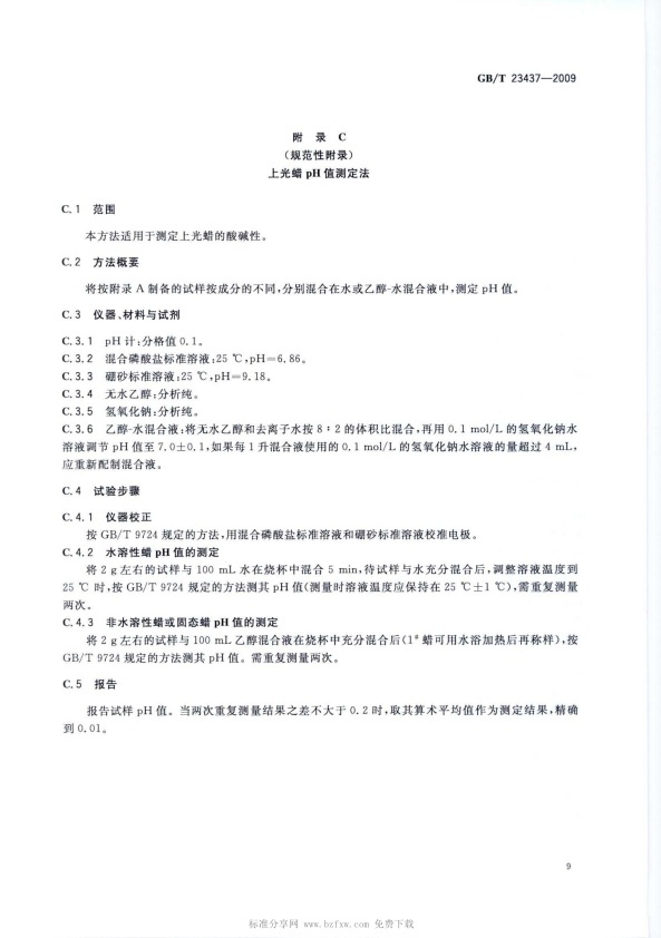 GB-T 23437-2009 汽车上光蜡(图12)