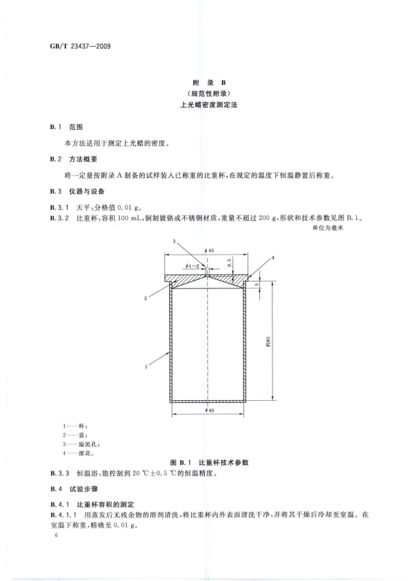 GB-T 23437-2009 汽车上光蜡(图9)