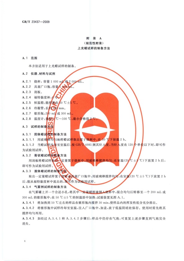 GB-T 23437-2009 汽车上光蜡(图7)