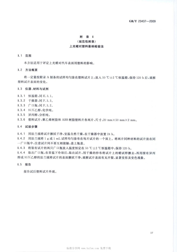 GB-T 23437-2009 汽车上光蜡(图20)