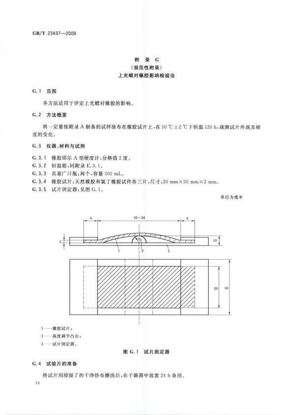 GB-T 23437-2009 汽车上光蜡(图17)