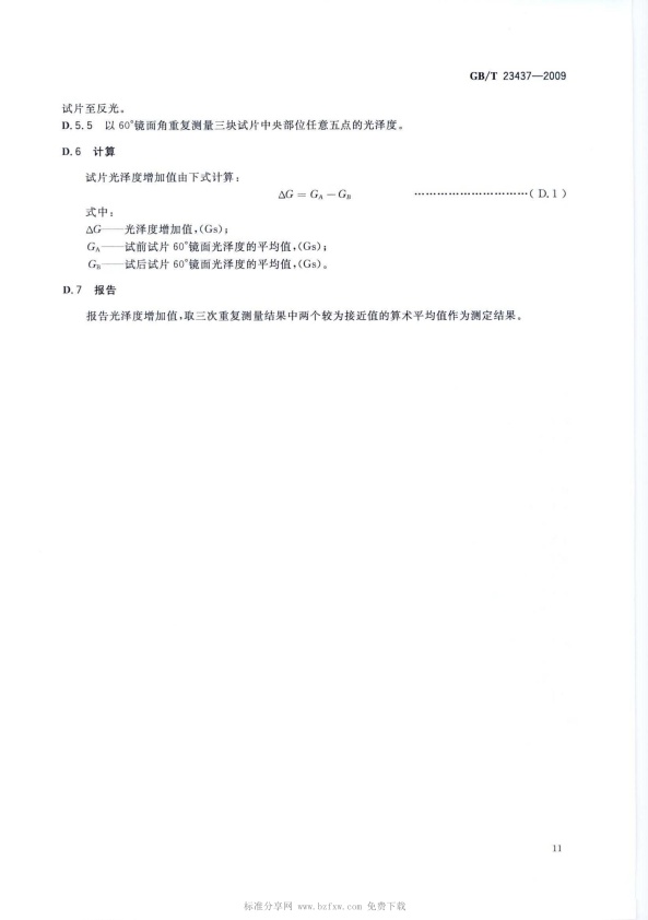 GB-T 23437-2009 汽车上光蜡(图14)