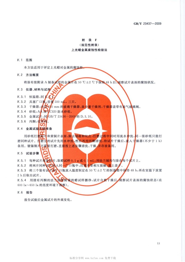 GB-T 23437-2009 汽车上光蜡(图16)