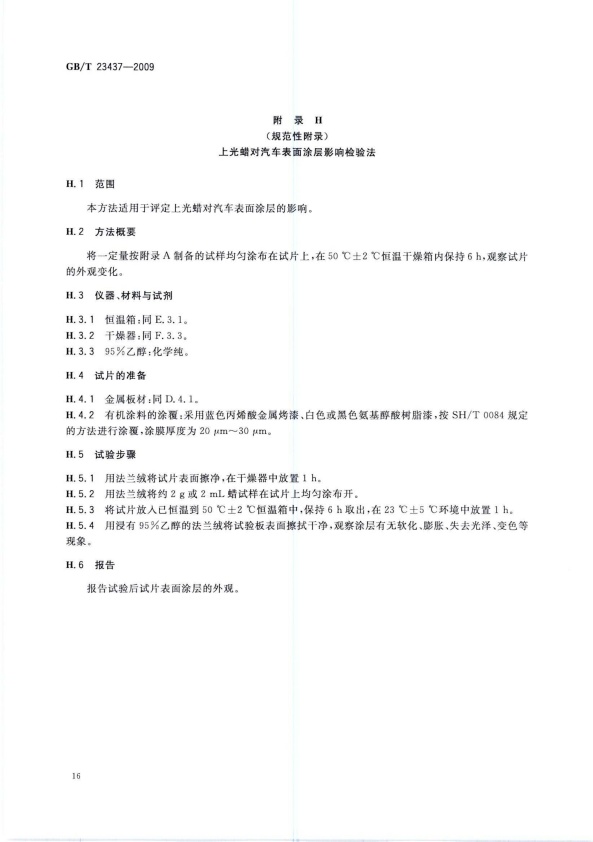 GB-T 23437-2009 汽车上光蜡(图19)