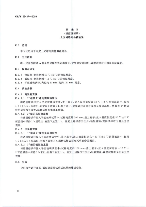 GB-T 23437-2009 汽车上光蜡(图15)