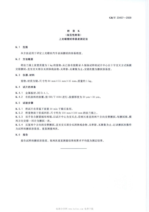 GB-T 23437-2009 汽车上光蜡(图22)