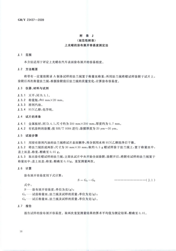 GB-T 23437-2009 汽车上光蜡(图21)