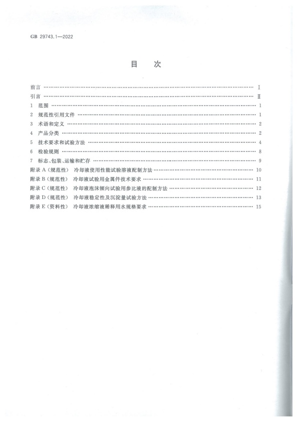 GB 29743-2022 机动车冷却液 第1部分：燃油汽车发动机冷却液(图2)
