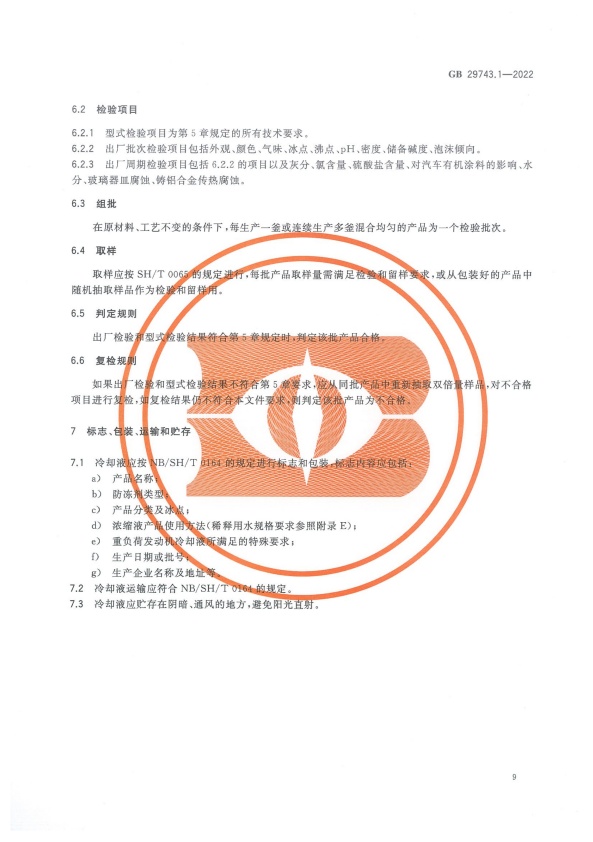 GB 29743-2022 机动车冷却液 第1部分：燃油汽车发动机冷却液(图13)
