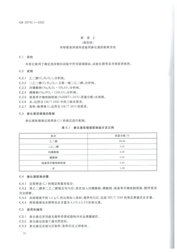 GB 29743-2022 机动车冷却液 第1部分：燃油汽车发动机冷却液(图16)