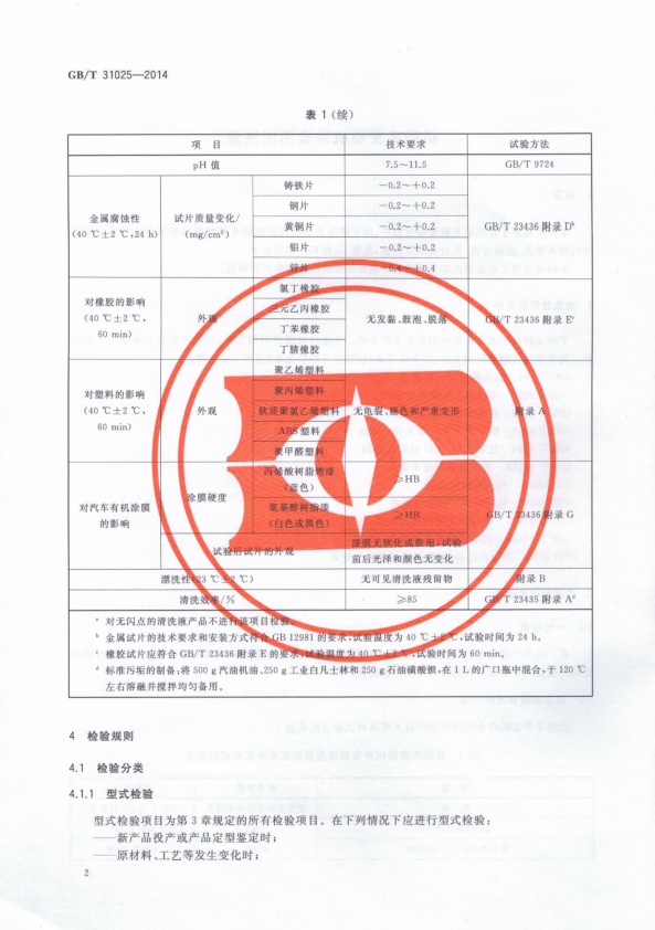 GB-T 31025-2014 机动车发动机外表面清洗液(图4)