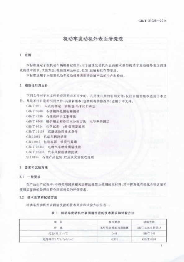 GB-T 31025-2014 机动车发动机外表面清洗液(图3)