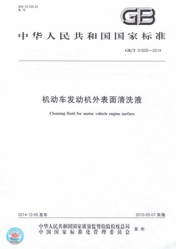 GB-T 31025-2014 机动车发动机外表面清洗液(图1)