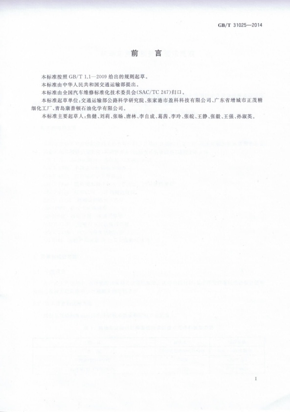 GB-T 31025-2014 机动车发动机外表面清洗液(图2)