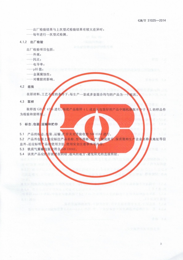 GB-T 31025-2014 机动车发动机外表面清洗液(图5)