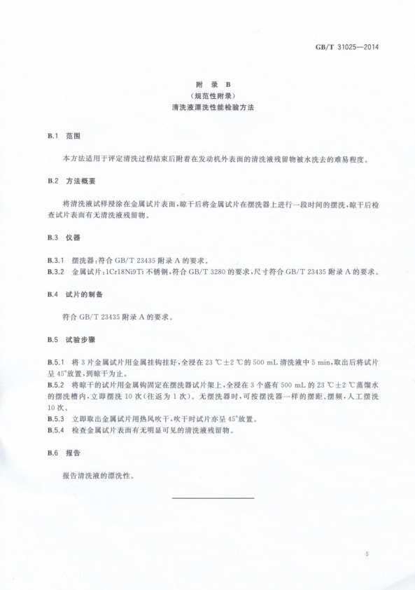 GB-T 31025-2014 机动车发动机外表面清洗液(图7)