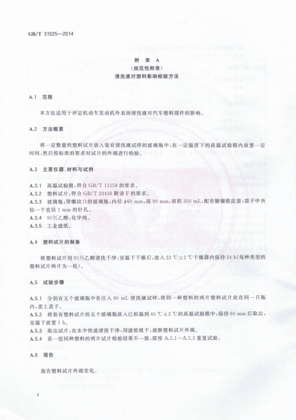 GB-T 31025-2014 机动车发动机外表面清洗液(图6)