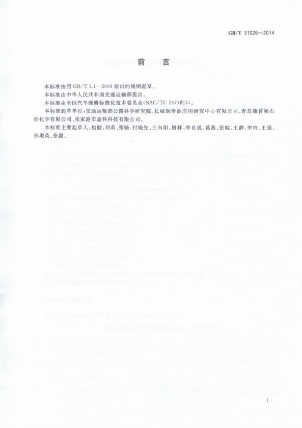 GB-T 31026-2014 机动车发动机润滑系清洗液(图2)