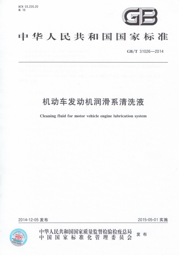 GB-T 31026-2014 机动车发动机润滑系清洗液(图1)