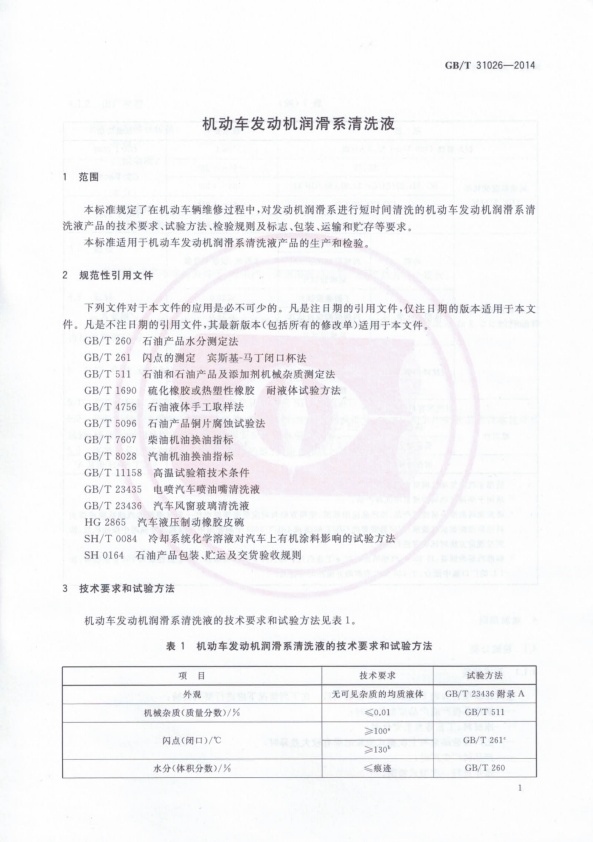 GB-T 31026-2014 机动车发动机润滑系清洗液(图3)