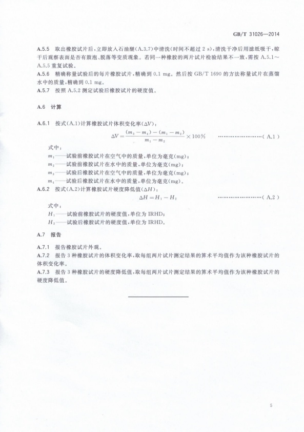 GB-T 31026-2014 机动车发动机润滑系清洗液(图7)