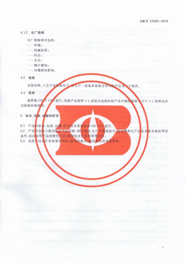 GB-T 31026-2014 机动车发动机润滑系清洗液(图5)