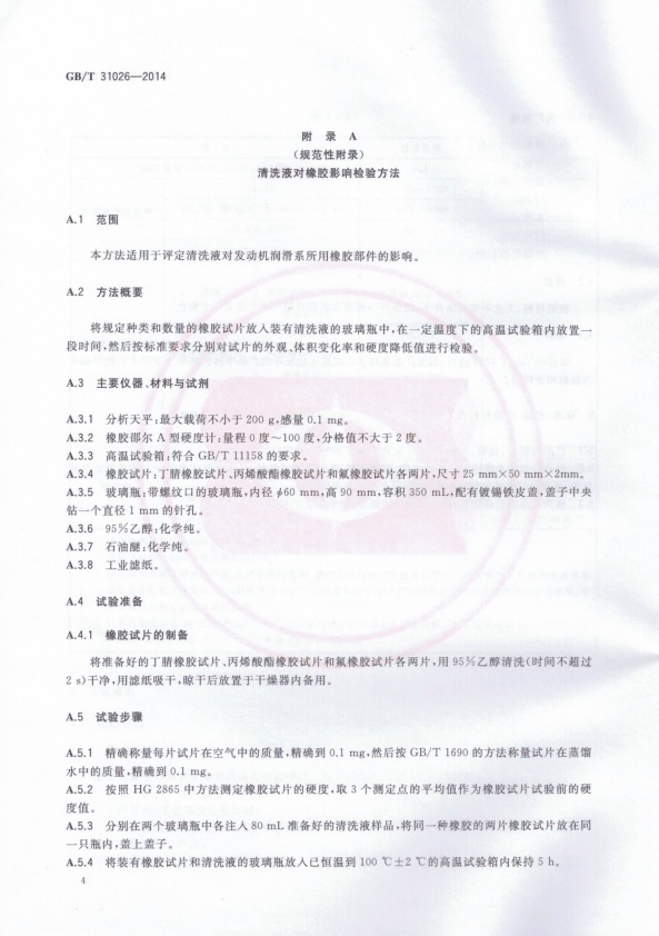 GB-T 31026-2014 机动车发动机润滑系清洗液(图6)