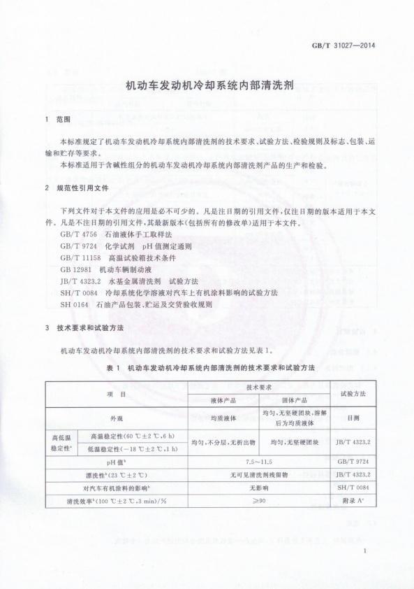GB-T 31027-2014 机动车发动机冷却系统内部清洗剂(图3)