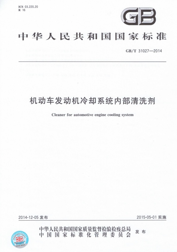 GB-T 31027-2014 机动车发动机冷却系统内部清洗剂(图1)