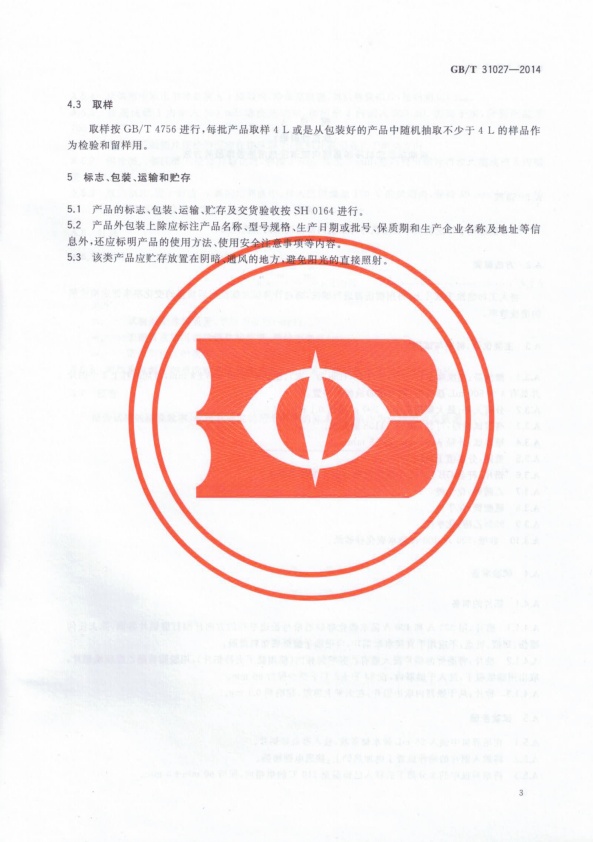 GB-T 31027-2014 机动车发动机冷却系统内部清洗剂(图5)