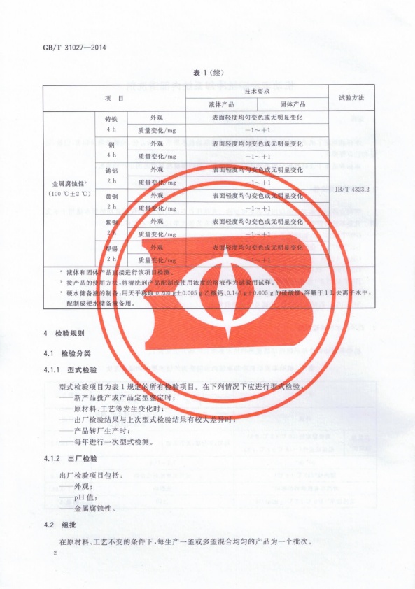 GB-T 31027-2014 机动车发动机冷却系统内部清洗剂(图4)