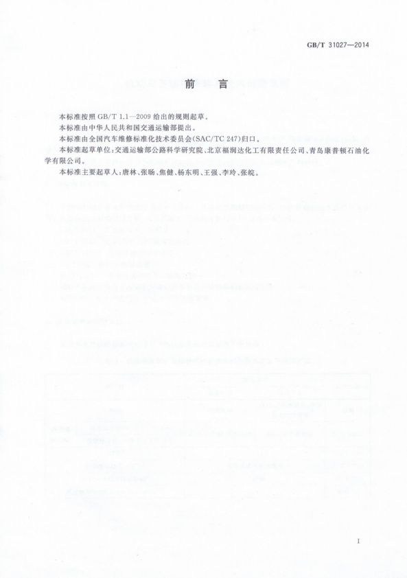 GB-T 31027-2014 机动车发动机冷却系统内部清洗剂(图2)