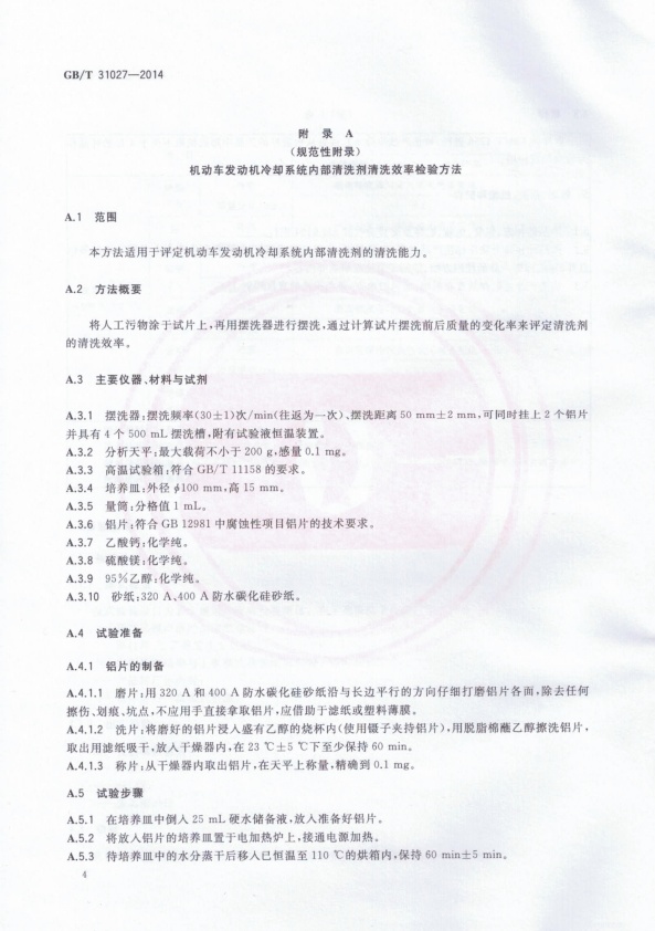 GB-T 31027-2014 机动车发动机冷却系统内部清洗剂(图6)
