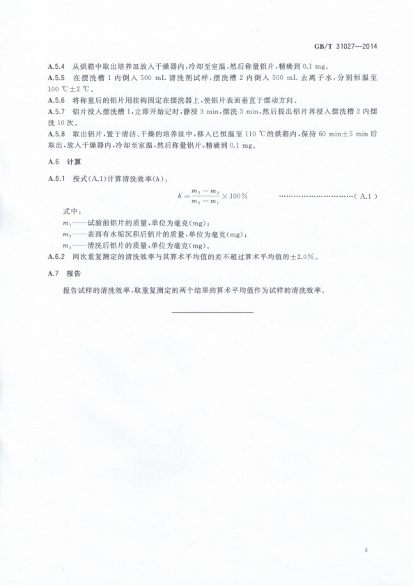 GB-T 31027-2014 机动车发动机冷却系统内部清洗剂(图7)