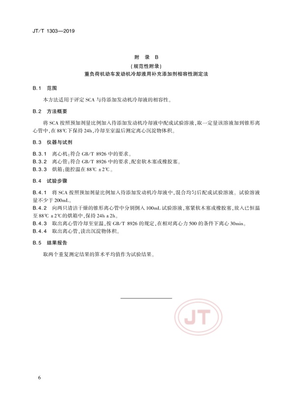 JT-T 1303-2019 重负荷机动车发动机冷却液用补充添加剂(图9)