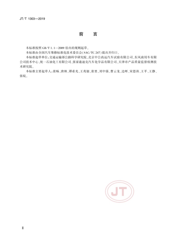 JT-T 1303-2019 重负荷机动车发动机冷却液用补充添加剂(图3)