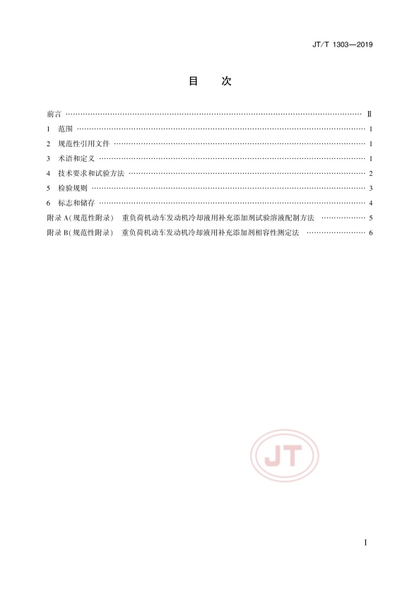 JT-T 1303-2019 重负荷机动车发动机冷却液用补充添加剂(图2)