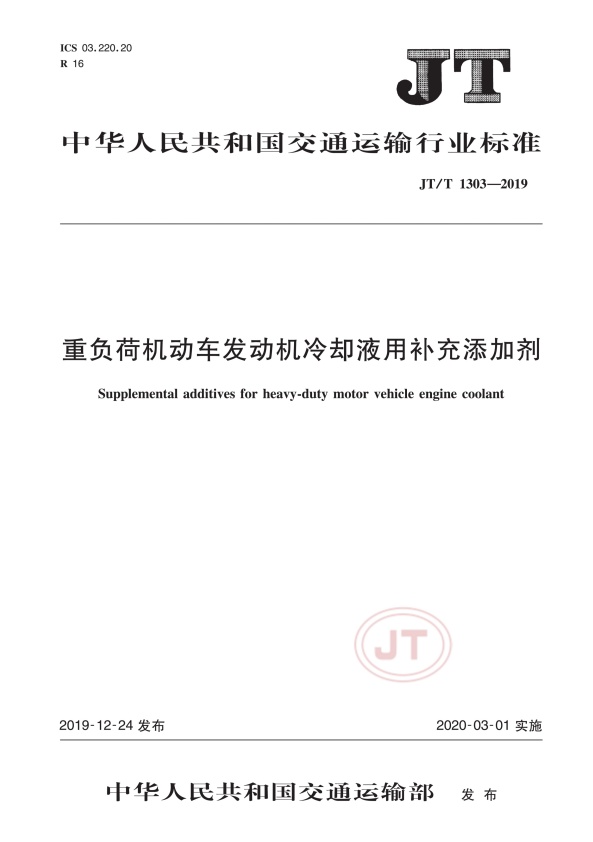 JT-T 1303-2019 重负荷机动车发动机冷却液用补充添加剂(图1)