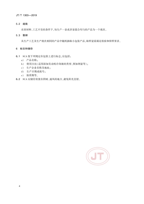 JT-T 1303-2019 重负荷机动车发动机冷却液用补充添加剂(图7)