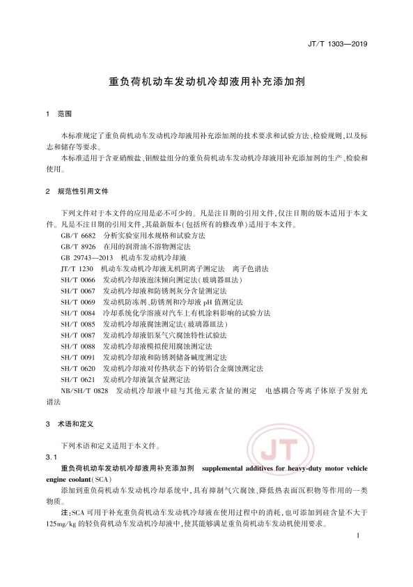 JT-T 1303-2019 重负荷机动车发动机冷却液用补充添加剂(图4)